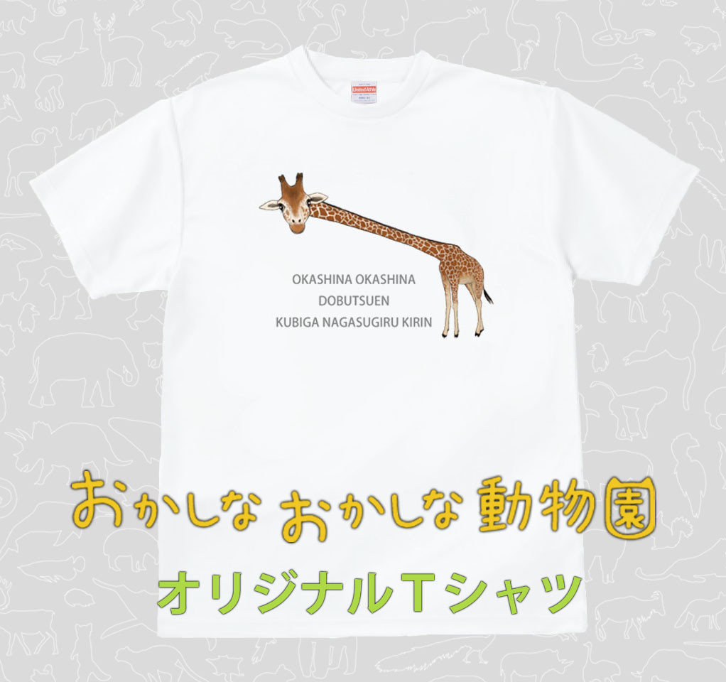 
MM07　首が長すぎるキリンＴシャツ
