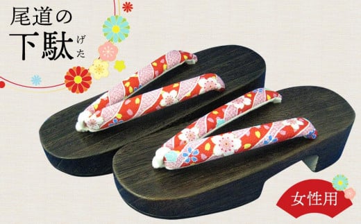 女性用下駄　D型（尾道刑務支所）【刑務所作業製品】【日用品 靴 木工品 おすすめ 広島県 尾道市】