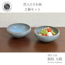 【ふるさと納税】貫入3寸(10cm)小鉢2個セット 有田焼 青磁 食器 作家 梶原大敬 茂正工房 14000円 A14-35