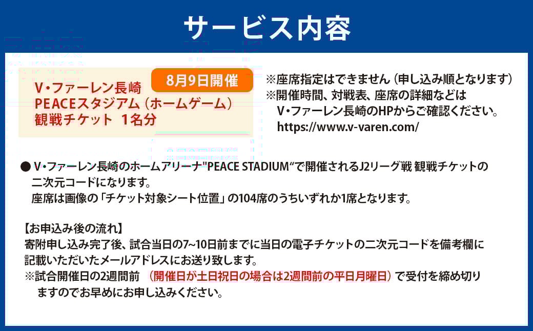 【8月9日開催】V・ファーレン長崎 PEACEスタジアム （ホームゲーム） 観戦チケット 1名分 V-VAREN J2リーグ サッカー チケット