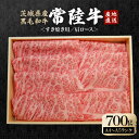 【ふるさと納税】瑞穂農場で育てた常陸牛肩ロースすき焼きセット 700g ブランド牛 A4 A5 A4ランク A5ランク 赤身 和牛 国産 肉 牛肉 常陸牛 肩ロース 霜降り すき焼き しゃぶしゃぶ 牛しゃぶ スライス お肉 国産牛 焼肉 焼き肉 牛モモ 牛肩 すきやき 牛すき 冷凍 送料無料