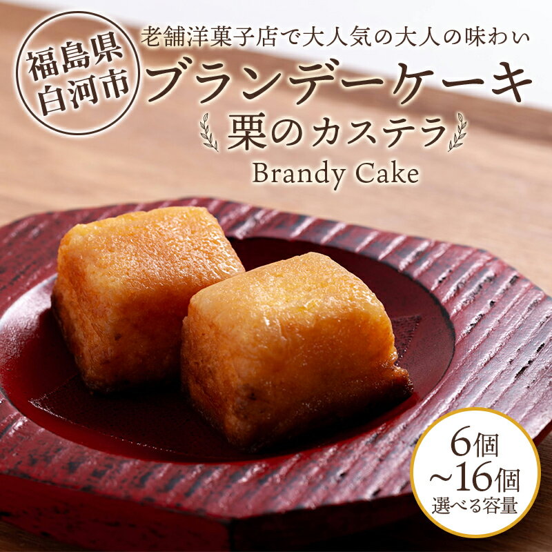 【ふるさと納税】【選べる容量】老舗洋菓子店で大人気の大人味わいブランデーケーキ栗のカステラ6個 12個 16個入り F25R-079var