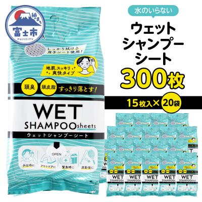 ふるさと納税 富士市 NBウェットシャンプーシート15枚入 20袋セット [sf002-568]