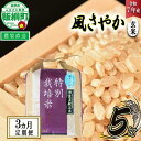 【ふるさと納税】 米 風さやか ( 玄米 ) 5kg × 3回 【 3か月 定期便 】( 令和7年産 ) 特別栽培米 仲俣農園 長野県 飯綱町 〔 オリジナル米 玄米 お米 お弁当 おにぎり 信州 69000円 予約 農家直送 〕発送時期：2025年11月上旬〜 [お届け3回 (**)]