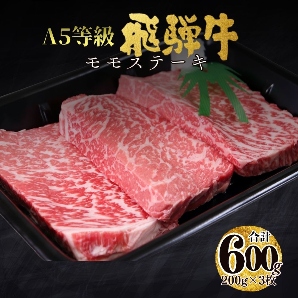【ふるさと納税】A5飛騨牛モモステーキ600g（200g×3枚）