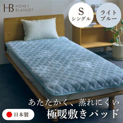 ふるさと納税 泉大津市 【アクリル敷きパッド 極暖 吸湿発熱 シングルサイズ ライトブルー】100×205cm 大阪府泉大津