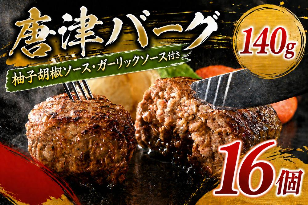 
                  唐津バーグ16個＋柚子胡椒ソース・ガーリックソース
                