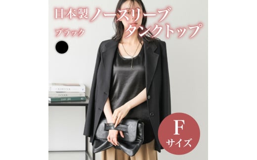 日本製 ノースリーブ タンクトップ フリーサイズ ブラックトップス ウィメンズ レディース 女性服 着回し トレンド コーデネイト 洋服 ファッション おしゃれ レイヤード インナー サテン サマーコーデ 夏服 大阪府 松原市
