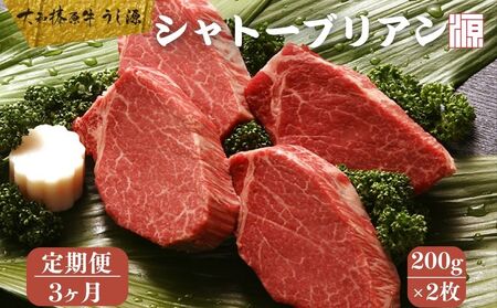 ＜定期便 ３ヶ月 ＞(冷凍) シャトーブリアン 200g×2枚 ／ A5 ギフト 部位 牛肉 黒毛和牛 和牛 焼肉 ステーキ 父の日 母の日 お中元 暑中見舞い お土産 内祝い 正月 奈良県 宇陀市 うし源本店 大和榛原牛 ふるさと納税