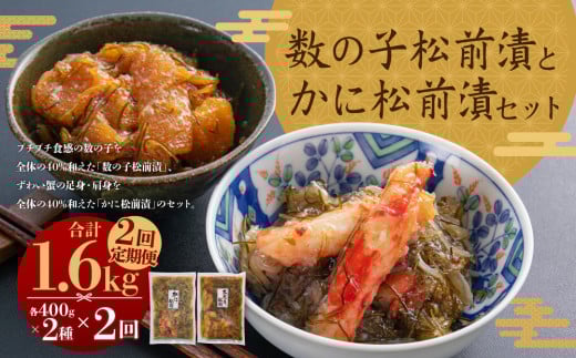 【3回定期便】 プチプチ食感の数の子松前漬とずわい蟹のかに松前漬セット 各400g （合計2.4kg） 3回 松前漬 松前漬け 数の子 魚卵 ずわい蟹 ズワイガニ かに カニ 蟹 海鮮 海の幸 セット 定期便 北海道 小樽市 冷凍 送料無料