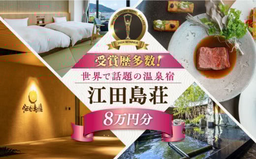 【受賞歴多数】江田島荘 利用券 8万円分宿泊券 温泉 旅行 宿泊 ホテル 旅館 チケット クーポン 体験 観光 国内旅行 旅行券 利用券 遊ぶ 食べる 泊まる 風呂 トラベル ご招待 ペア 夫婦 カップル 記念日 人気 送料無料 瀬戸内海 広島県 江田島市/江田島荘[XBH011]