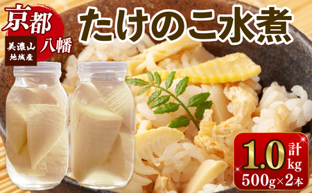 たけのこ水煮 1kg （約500g×2本） たけのこ 筍 京都 八幡
