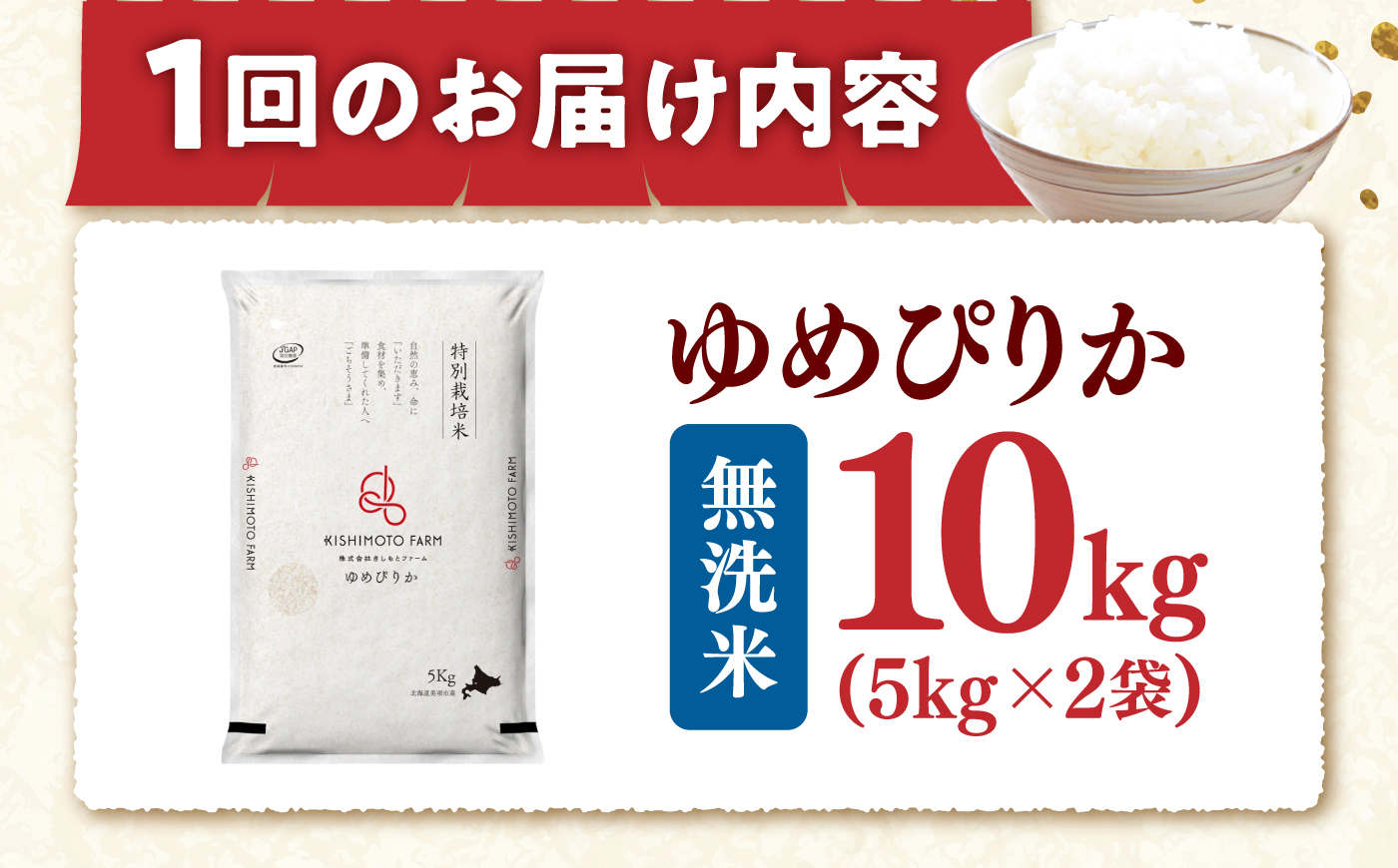 【令和8年産】【新米】【6回定期便】農家直送！特別栽培米ゆめぴりか【無洗米】10kg| 株式会社きしもとファーム [BOBB043]
