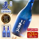 【ふるさと納税】【全12回定期便】長崎・五島列島酒造 麦焼酎 五島麦 720ml 2本セット Alc.25% お酒 焼酎 五島市/五島列島酒造 [PAH024]