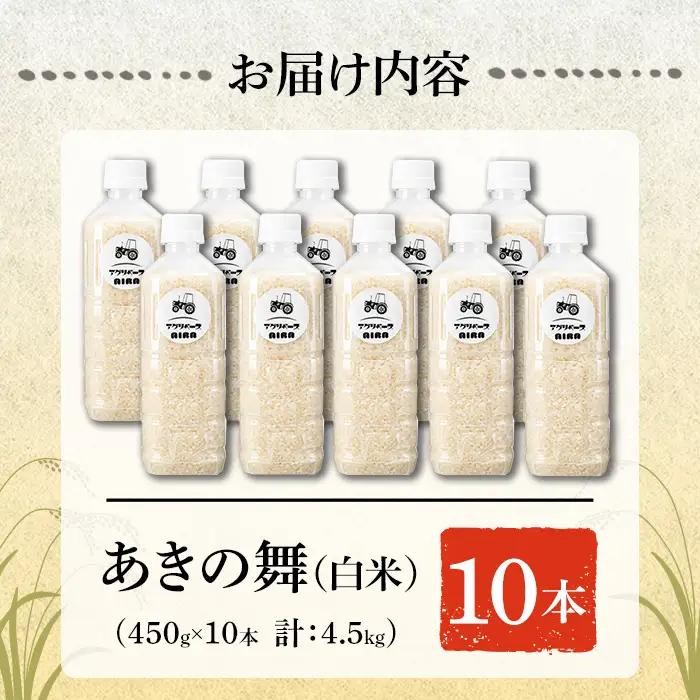 a1099-B 姶良市産 あきの舞 ペットボトル入り！白米(1本450g 計10本)【アグリベースAIRA】姶良市 米 お米 白米 精米 あきの舞