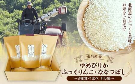 【令和6年産】北海道 浦臼産米～3種たべくらべセット～ 450g×5袋 合計2.25kg | 米 お米 こめ ブランド米 ごはん 白米 精米 北海道