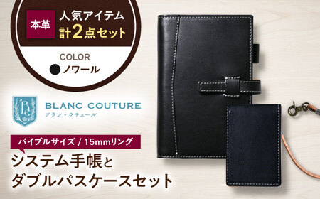 本革バイブルサイズシステム手帳とダブルパスケースセット ノワール[AQAY455]