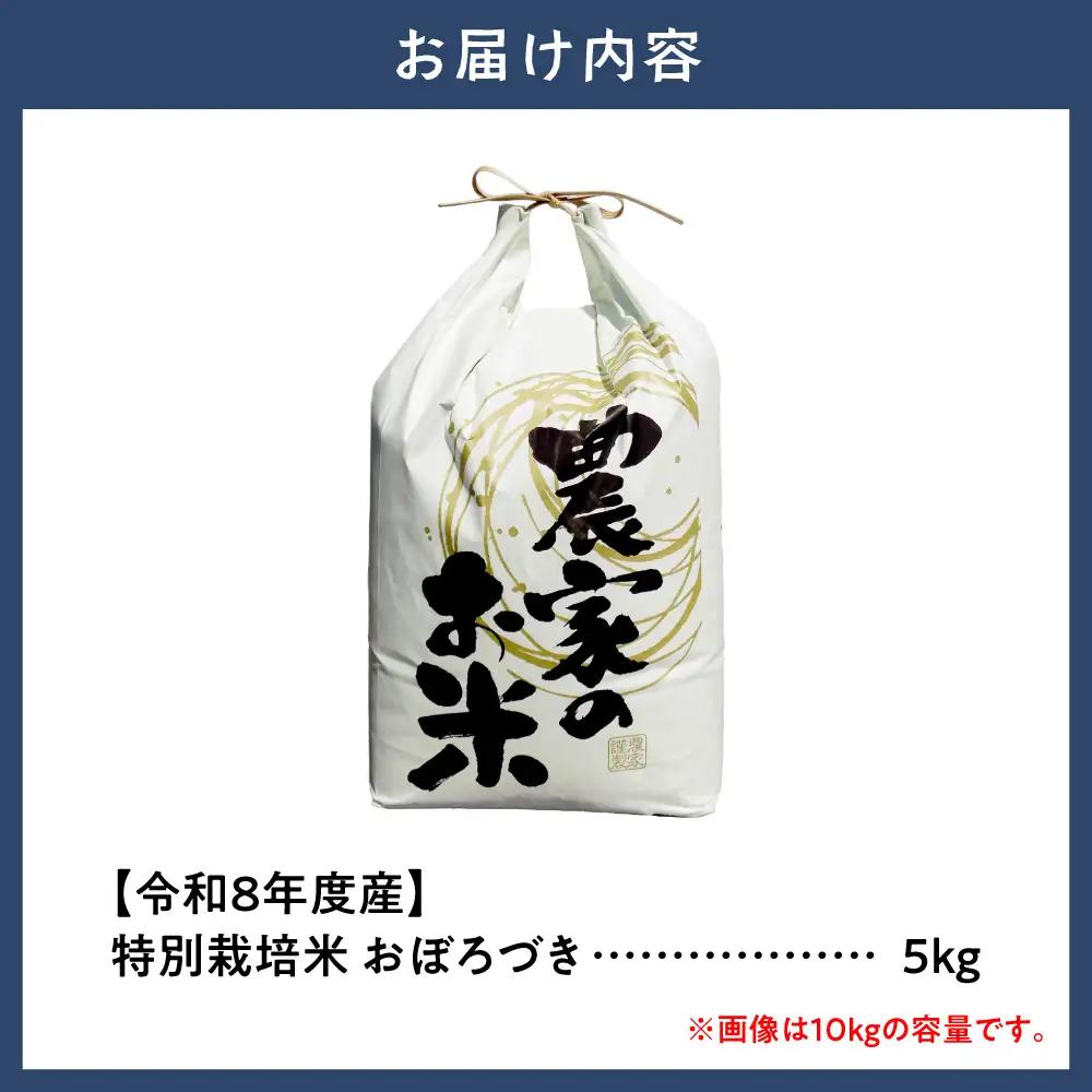 【令和8年度産先行受付】ファームふたば特別栽培米「おぼろづき」5kg | 米 コメ 精米 北海道米 北海道 当別町