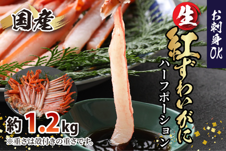 【越前産】最新の冷凍技術　"カット生" 紅ずわいがに ハーフポーション（半むき身） 1.2kg [B-107001]