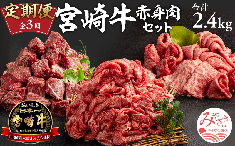 【定期便】　3ヶ月　お楽しみ　宮崎牛　赤身　肉セット　計2.4kg 定期便 3回 国産 国産牛 ブランド牛 和牛 赤身肉 セット 詰め合わせ 牛肉 牛 肉 お肉 食べ比べ もも もも肉 サイコロステーキ 切り落とし 切り落し 切落し 冷凍 小分け パック すき焼き 焼肉 ステーキ ギフト グルメ お取り寄せ_M241-T009