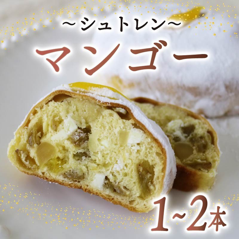 
            【選べる本数】シュトレン マンゴー 1本 ～ 2本 1本あたり 約130g  シュトーレン パイナップル パイン サマーシュトレン お菓子 洋菓子 デザート スイーツ パン ドライフルーツ クリスマス ドイツ 菓子パン 静岡県 藤枝市
          