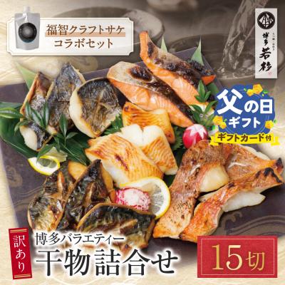 ふるさと納税 福智町 【父の日】博多バラエティ— 干物詰合せ(15切)&amp;クラフトサケ「緒奏」(180ml)セット