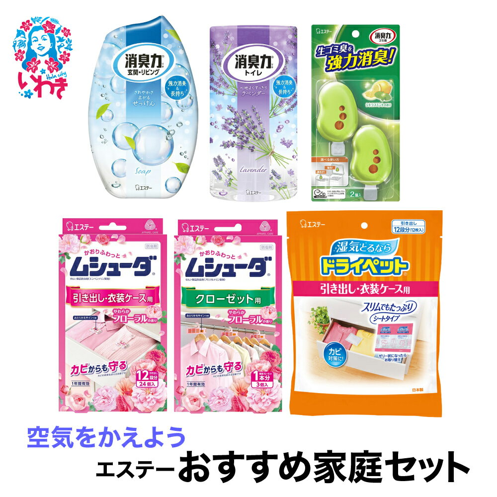 【ふるさと納税】空気をかえようエステー　おすすめ家庭セット | 空気をかえよう エステー おすすめ 家庭 消臭 芳香 脱臭 室内用 家族向け 詰め合わせ ギフト 空間ケア 無香タイプ 香り付き ナノパウダー 消臭力 エアケア 生活空間 部屋用 トイレ 多用途セット | NK018