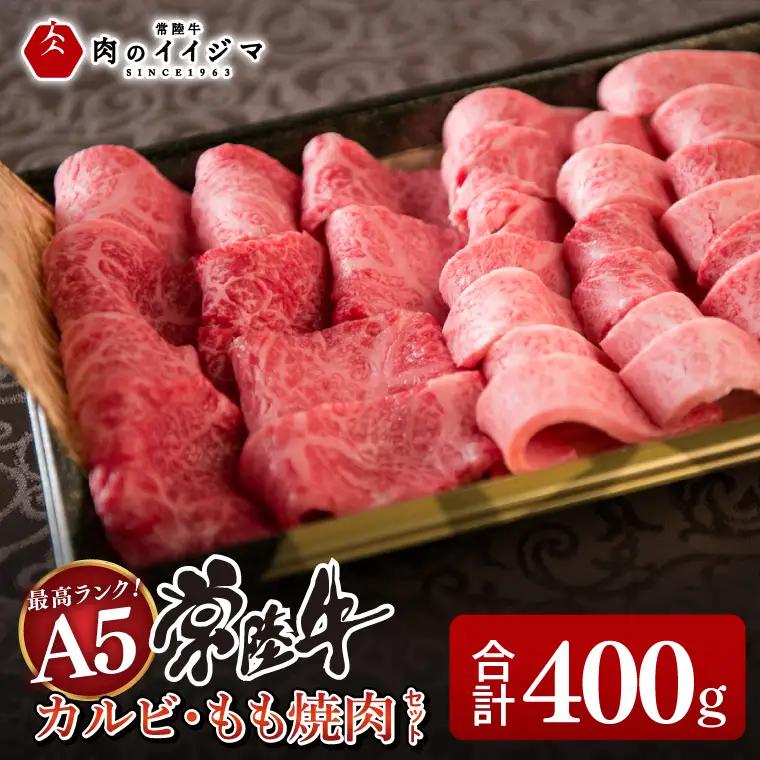 肉 常陸牛A5 カルビ もも焼肉セット 400g 肉のイイジマ （DU-76）