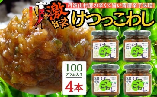 激辛国産青唐辛子味噌 【100ｇ×4本】辛くておいしい無添加合わせ味噌 辛いもの好き必見  美味 人気 癖になる旨さ 送料無料 山梨県 丹波山村【tab0223-204】
