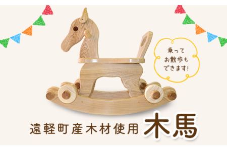 木馬 北海道遠軽町産木材使用 ( ふるさと納税 おもちゃ インテリア 馬 デザイン 国産木材 ハンドメイド 工芸品 北海道 遠軽町 ) en01-00174