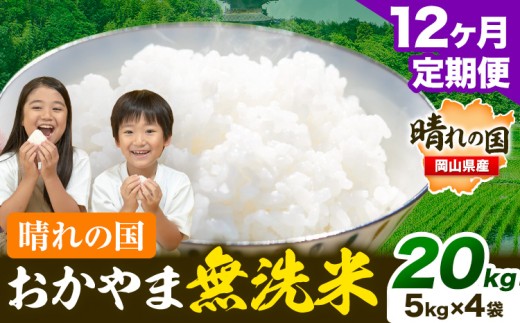【12ヶ月定期便】 晴れの国おかやま無洗米  20kg(5kg×4袋)/月×12ヶ月 おかやま 無洗米 米 20kg 個包装 こめ コメ 岡山 岡山県産 《お申込月の翌月より発送》 お米 ライス ヒノヒカリ あきたこまち にこまる きぬむすめ ブレンド米