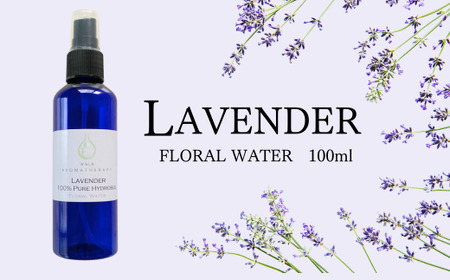 上質で芳醇な香り ラベンダー芳香蒸留水 100ml  |  アロマ アロマオイル