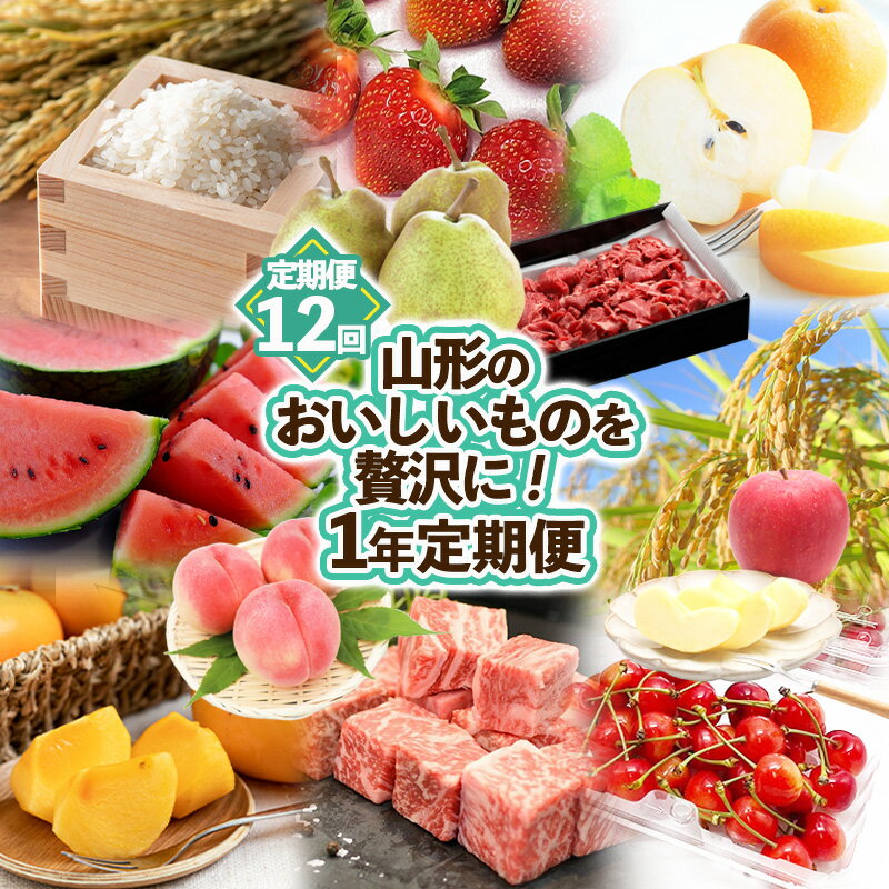 【ふるさと納税】【定期便 12回】山形のおいしいものを贅沢に！1年定期便 ｜ 産地直送 旬 FZ25-826