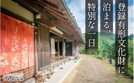 風の古民家『うえみなみ』一泊宿泊券 2～4名様 和歌山県 紀美野町 / 宿泊 一棟貸 チケット 旅行 宿 【uem911-4】