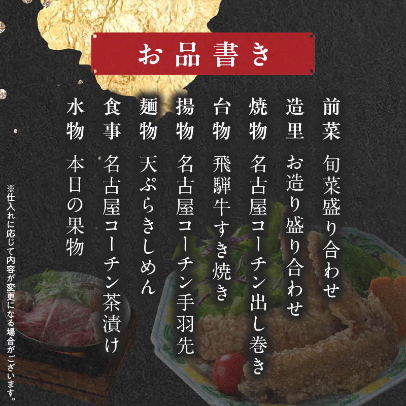 名古屋コーチンと飛騨牛すき焼きの会席「駒木会席」食事券　1名分