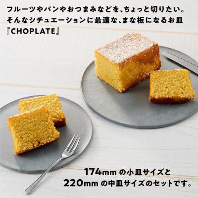 ふるさと納税 堺市 まな板になるお皿 CHOPLATE(チョップレート)174&220【stonegray】2枚セット |  | 01