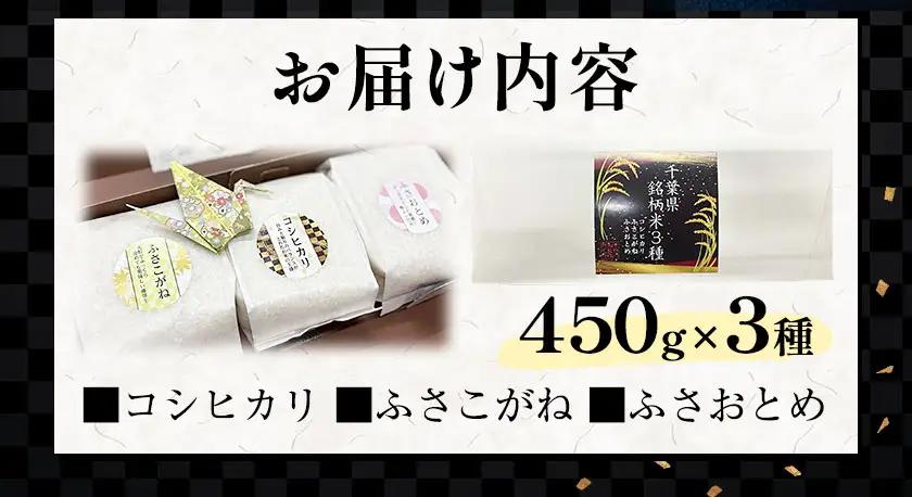 令和7年産 千葉県銘柄米 3種 食べ比べ 450g × 3種 1350g 市野川米製作所 