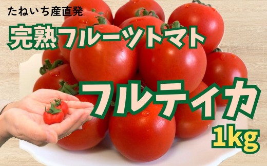 完熟したものだけを朝採ってその日のうちに発送します