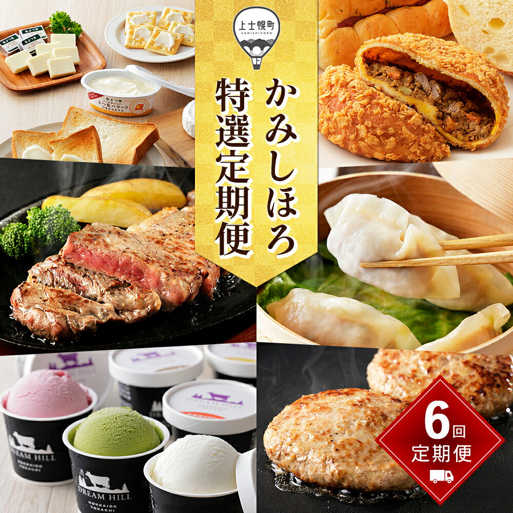 【ふるさと納税】かみしほろ特選 定期便 6回 6ヵ月コース 楽天限定 スタート月が選べる レビュー★4.8以上 北海道 人気 スイーツ アイス 肉 牛肉 ステーキ バター チーズ ハンバーグ パン 餃子 おいしい 冷凍 レビューキャンペーン対象品 ※オンライン申請対応