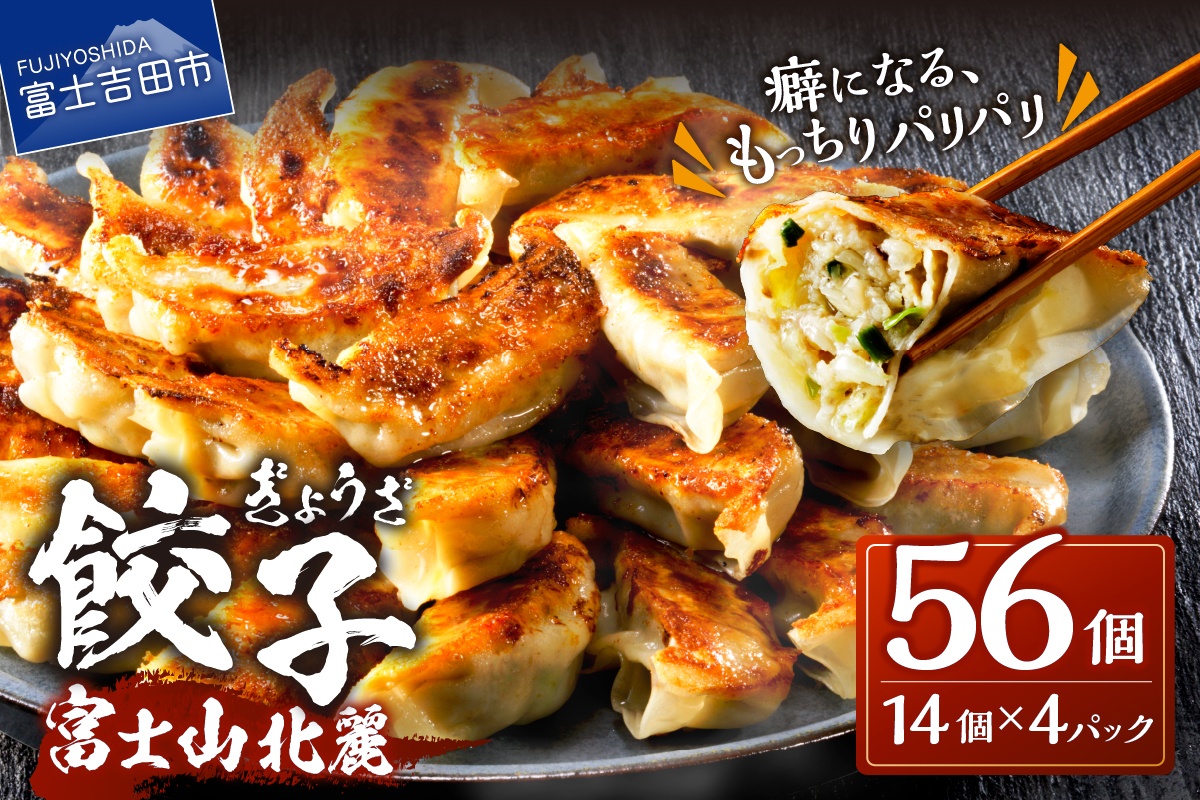 こだわりつづけた無敵味！富士山北麓餃子56個！