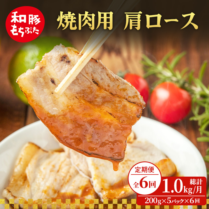 定期便6回 焼肉用 肩ロース しょうが焼き 200g×5 (1kg) 豚肉