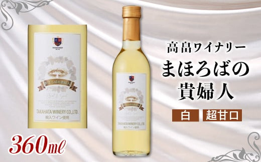 
【高畠ワイナリー】まほろばの貴婦人 白 極甘口 360ml×1本 F20B-651
