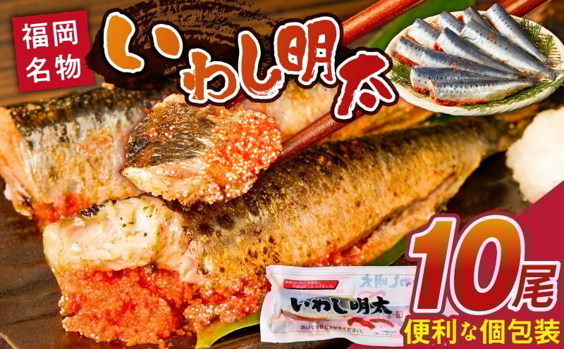 
            いわし明太　10尾_いわし 明太 10尾 イワシメンタイ 1尾ずつ 個包装 国産 いわし明太 魚 魚介類 プチプチ 焼くだけ 簡単 便利 時短 食べたい分だけ 辛子明太子 明太子 お酒の肴 おつまみ ごはんのお供 おかず 惣菜 冷凍 福岡県 久留米市 送料無料_Gx007
          
