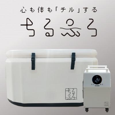 ふるさと納税 摂津市 ちるふろ　チラー浴槽セット
