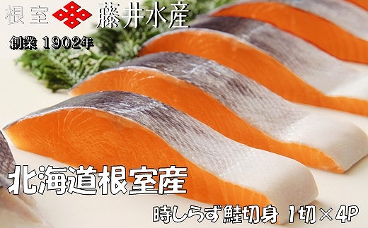 
            G-42017 【北海道根室産】時しらず鮭切身1切×4P
          