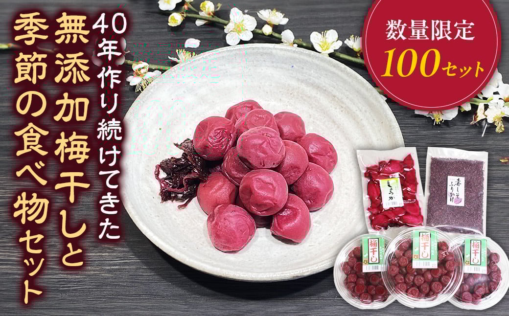 
            40年作り続けてきた無添加梅干しと季節の食べ物セット  梅干 うめぼし しょっぱい すっぱい 紫蘇 シソ しそ 紅生姜 紅ショウガ 紅しょうが 塩漬け 漬物 お漬物 ジャム ジュース 三重県 多気町 TH‐01
          
