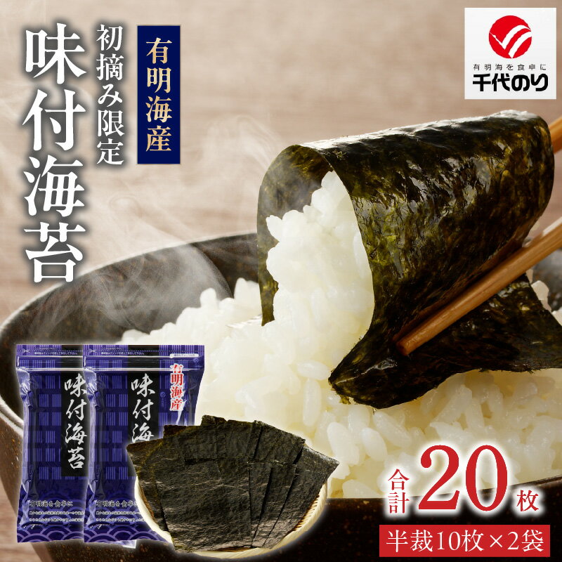 【ふるさと納税】日本うまいもん便 有明海産 初摘み 一番摘み 限定 味付海苔 セット 半裁 10枚 2袋 計 20枚 海苔 小分け パック 便利 産地直送 おかず お弁当 おにぎり 朝食 海産物 加工品 食品 お取り寄せ お取り寄せグルメ 福岡県 久留米市 送料無料