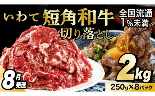 【8月発送】切り落とし 赤身 肉 牛肉 いわて 短角和牛 2kg 2000g 小分けパック 真空冷凍 | 牛肉 肉 赤身 短角 和牛 国産牛 ブランド牛 切り落し 大容量 牛丼 肉じゃが 煮込み 煮物 小分け 真空パック 数量限定 (AB125-08)