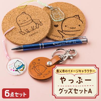 ふるさと納税 養父市 やっぷーグッズセット A
