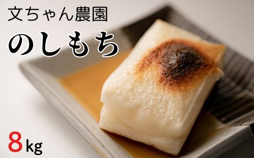 文ちゃん農園　のしもち　約8kg ／ 餅 もち モチ のしもち 伸し餅 伸餅 こがねもち 8kg 年内発送 千葉県